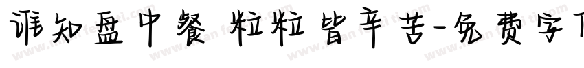谁知盘中餐 粒粒皆辛苦字体转换